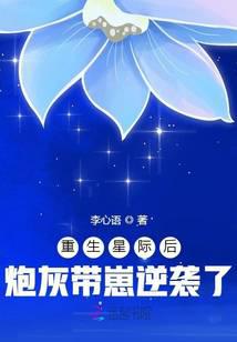 重生星际后炮灰带崽逆袭了