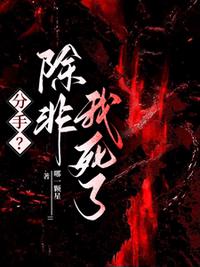 分手？除非我死了