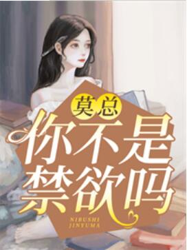 莫总，你不是禁欲吗