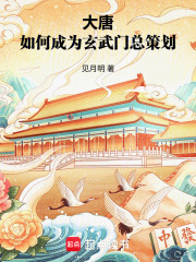 大唐：如何成为玄武门总策划