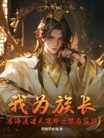 我为族长，当缔造诸天万界之禁忌家族